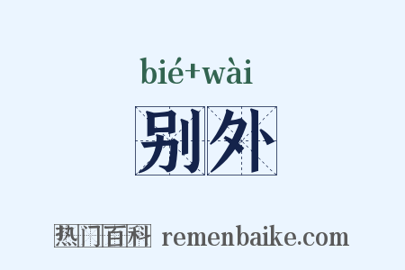别外是什么意思的图片